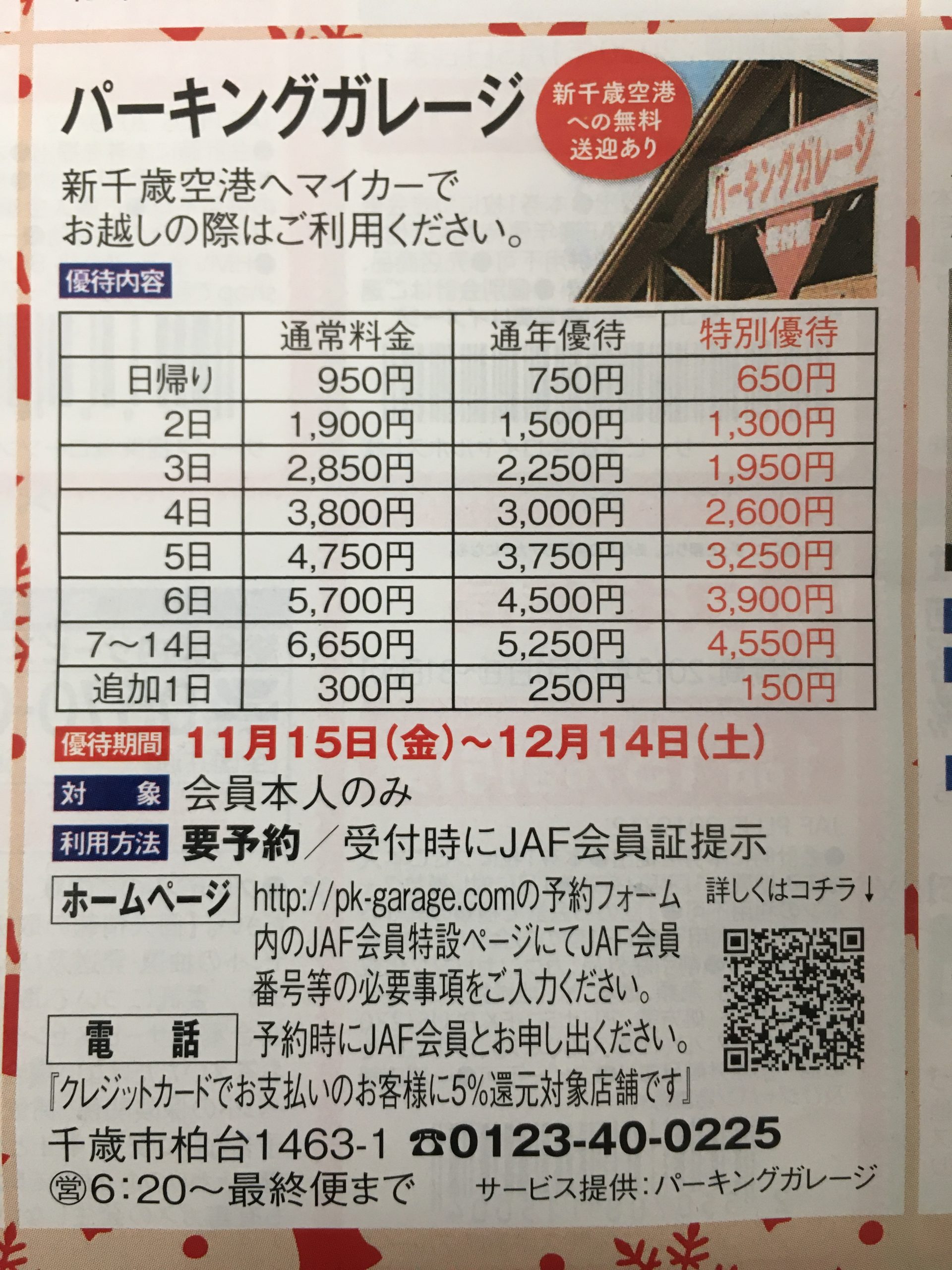 千歳空港　駐車場　パーキングガレージ