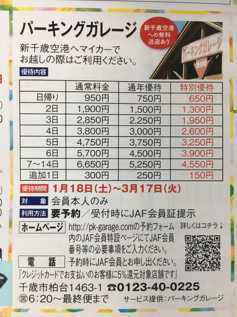 千歳空港　駐車場　パーキングガレージ