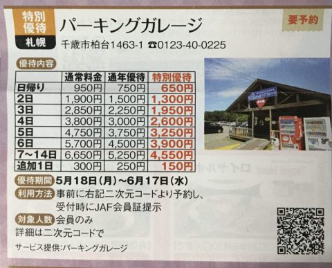 千歳空港　駐車場　パーキングガレージ