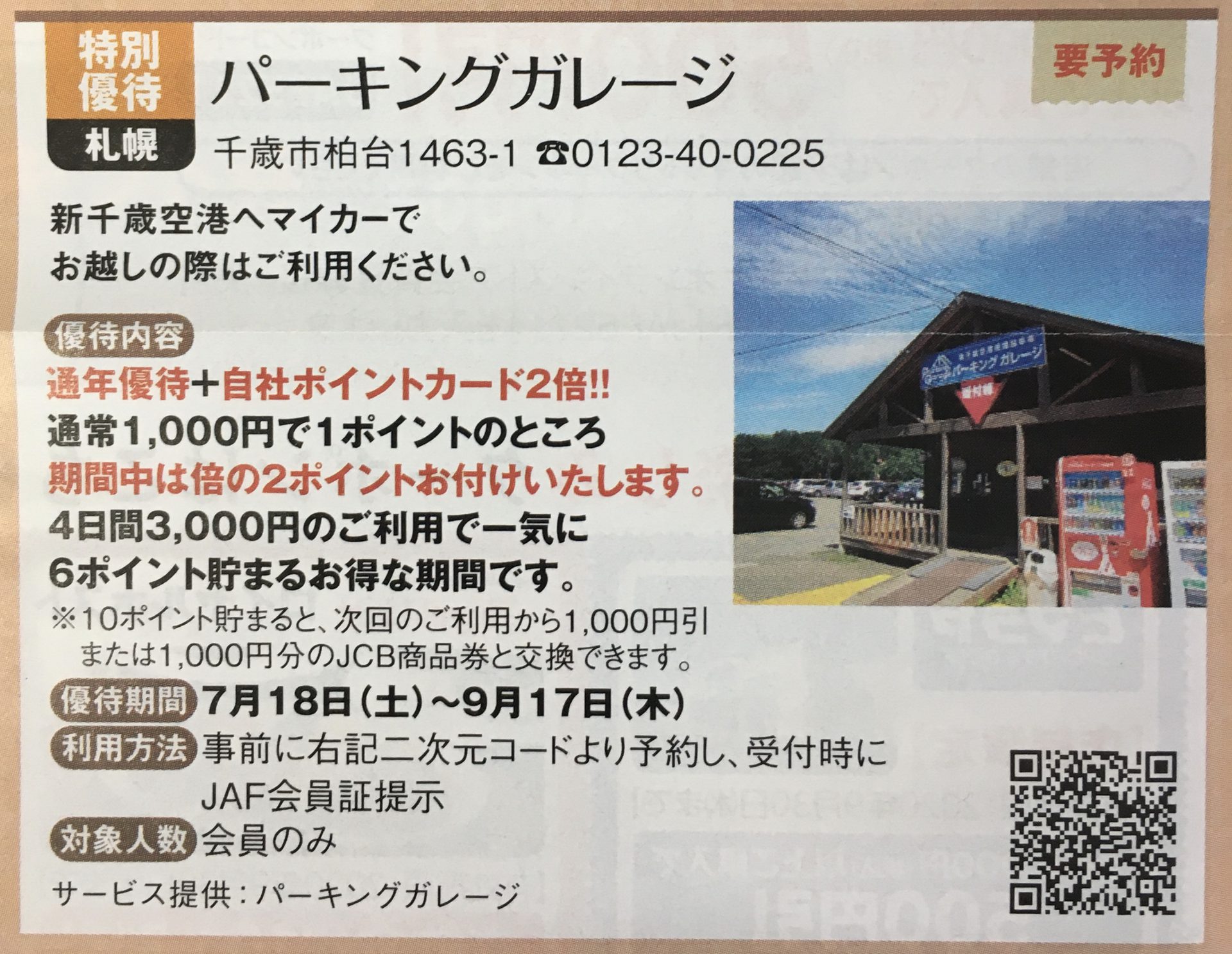 千歳空港　駐車場　パーキングガレージ