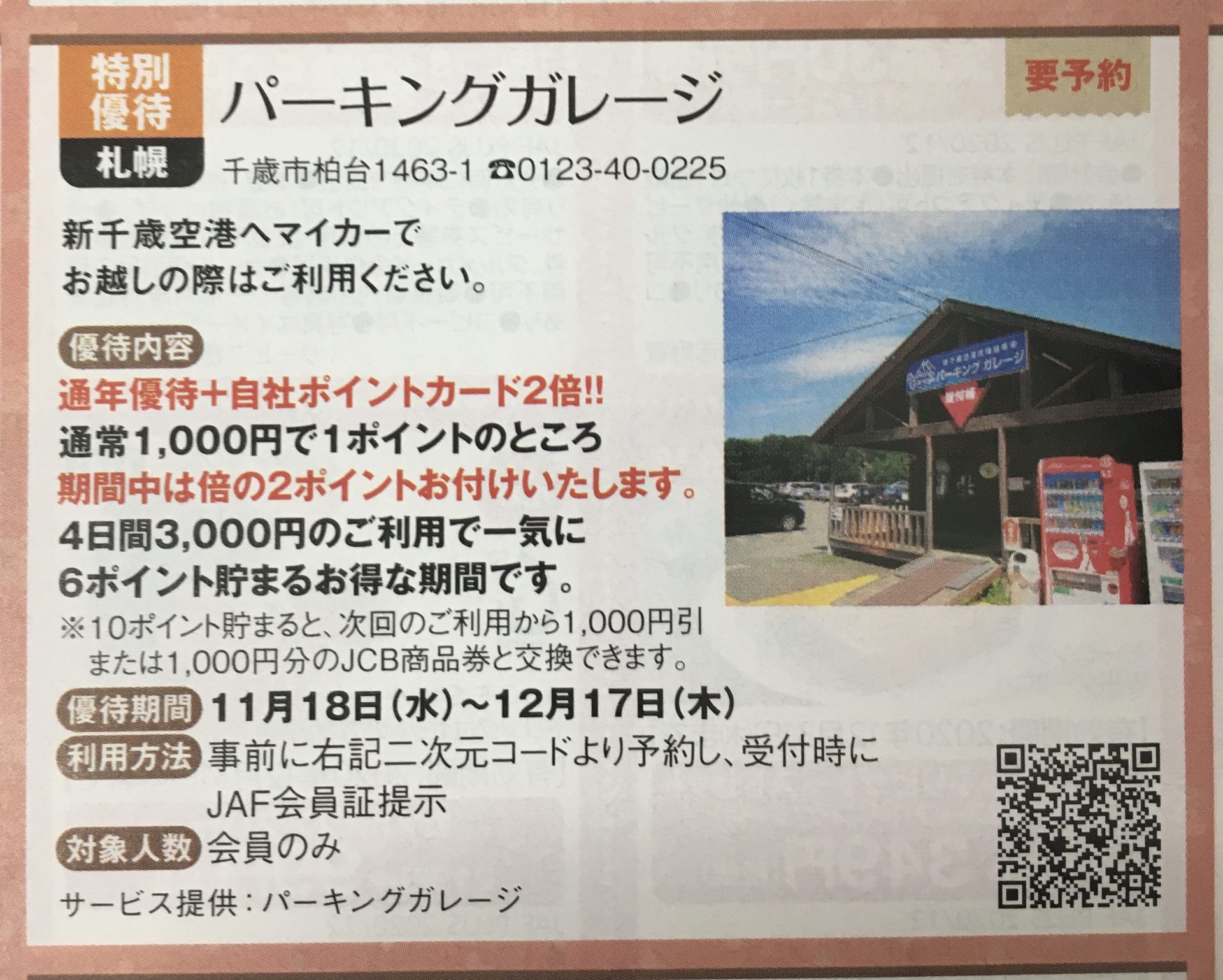 千歳空港　駐車場