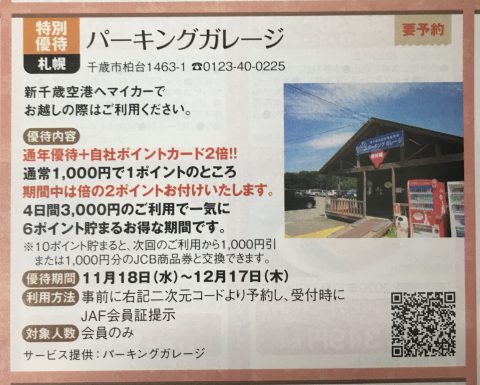 千歳空港　駐車場