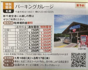 千歳空港　駐車場　パーキングガレージ