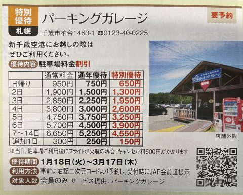 千歳空港　駐車場　パーキングガレージ